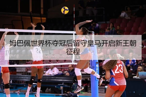 mu-ba-pei-shi-jie-bei-duo-guan-hou-liu-shou-huang-ma-kai-qi-xin-wang-chao-zheng-cheng-2-788.jpg